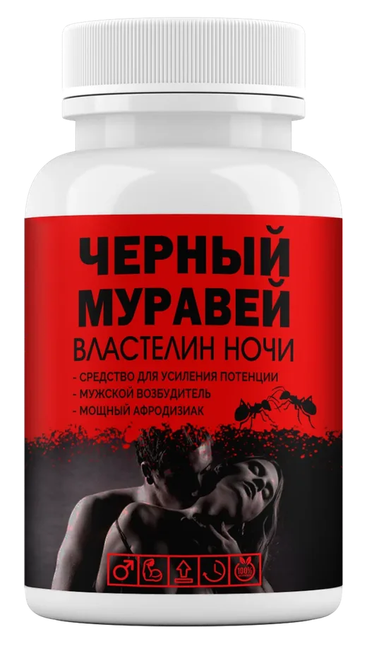 Чёрный муравей — капсулы, упаковка