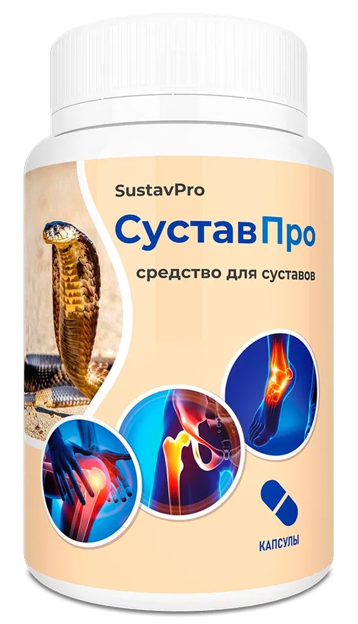 СуставПро — капсулы, упаковка
