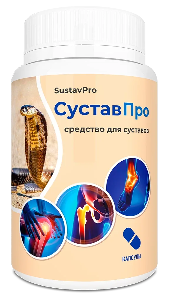 СуставПро — капсулы, упаковка